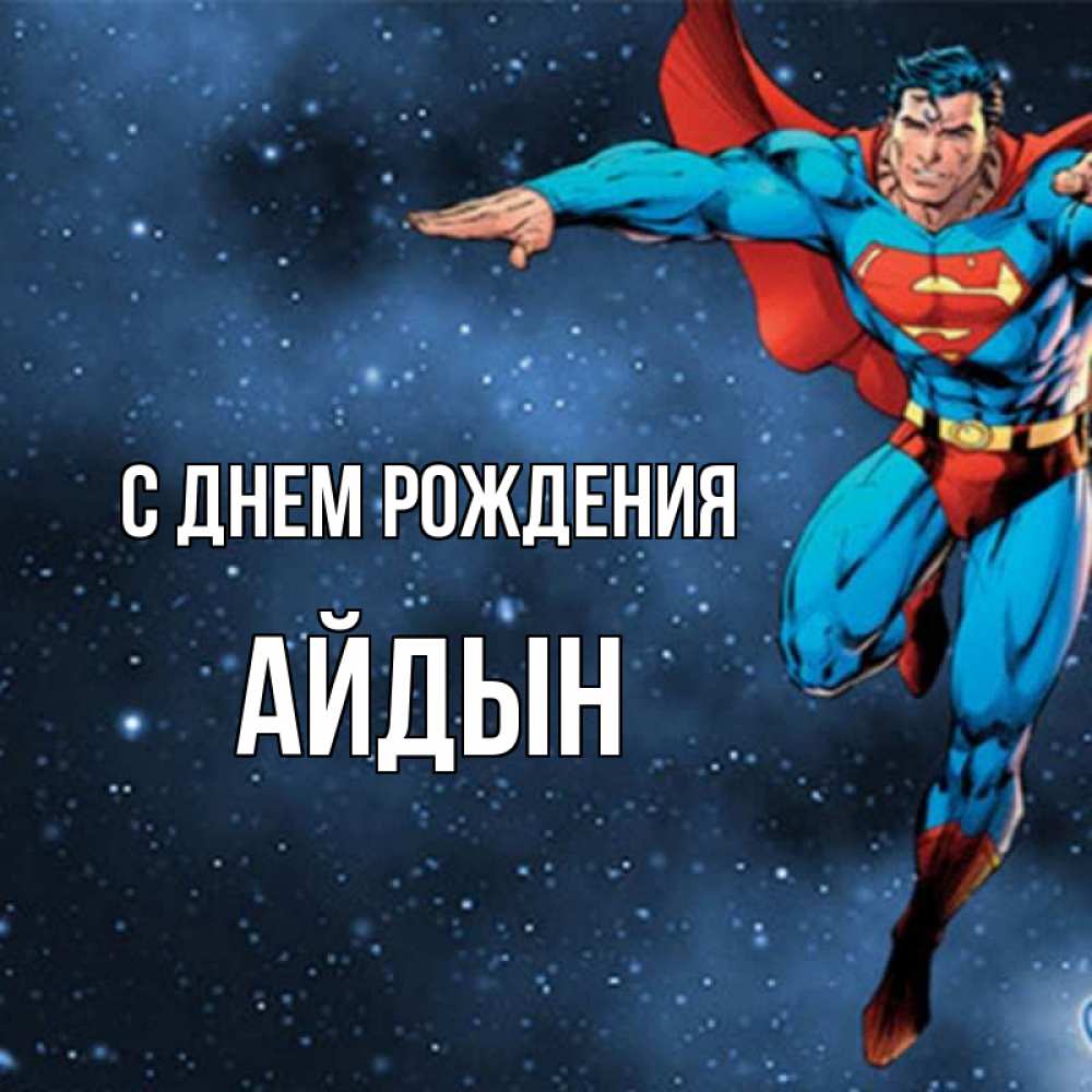 Картинка С днем рождения, Айдын