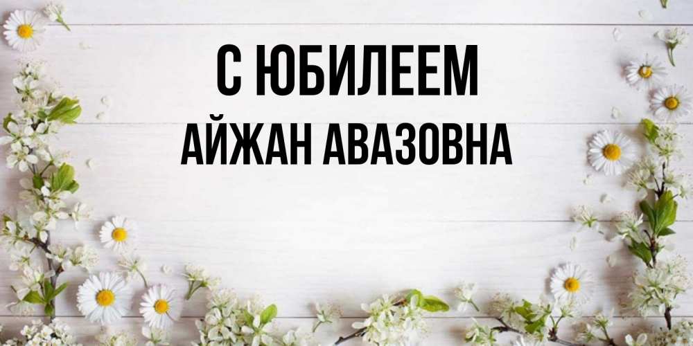 Картинка С юбилеем, Айжан Авазовна