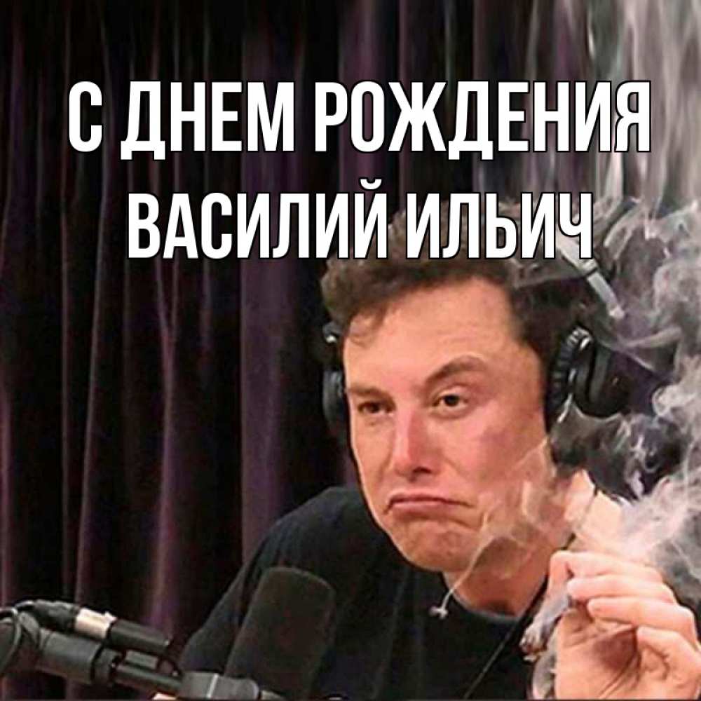Картинка С днем рождения, Василий Ильич