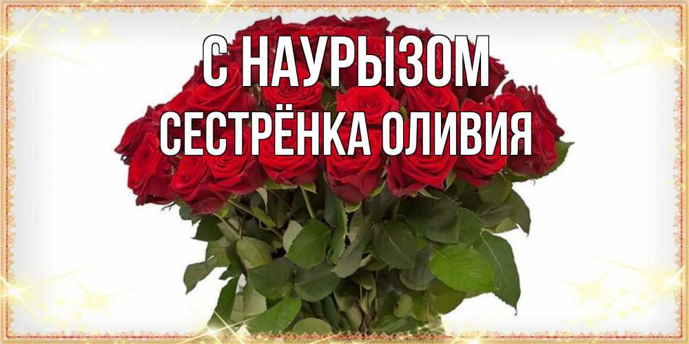 Открытка на каждый день с именем, Сестрёнка-Оливия С наурызом поздравляю с праздник весны наурыз Прикольная открытка с пожеланием онлайн скачать бесплатно 
