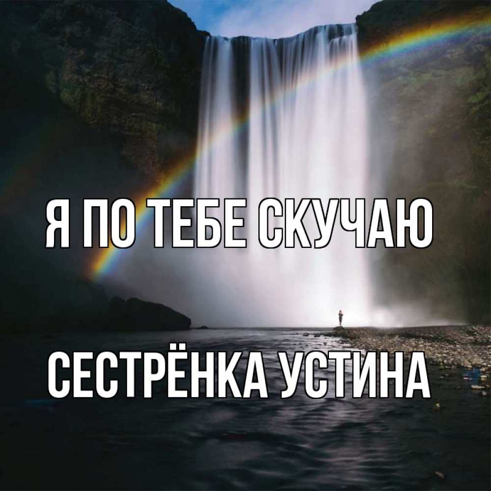 Открытка на каждый день с именем, Сестрёнка-Устина Я по тебе скучаю иди скорее ко мне Прикольная открытка с пожеланием онлайн скачать бесплатно 