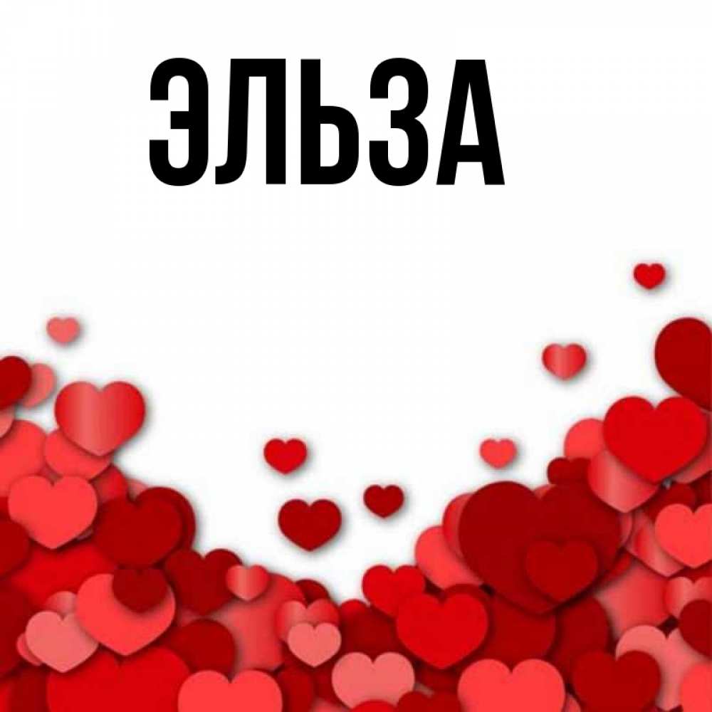 Картинка  с именем , Эльза