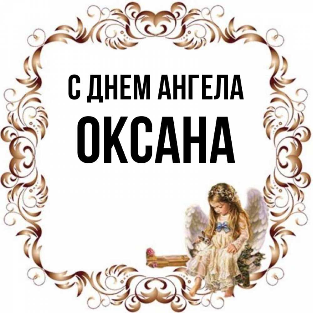 С Днем Ангела Оксана Картинки