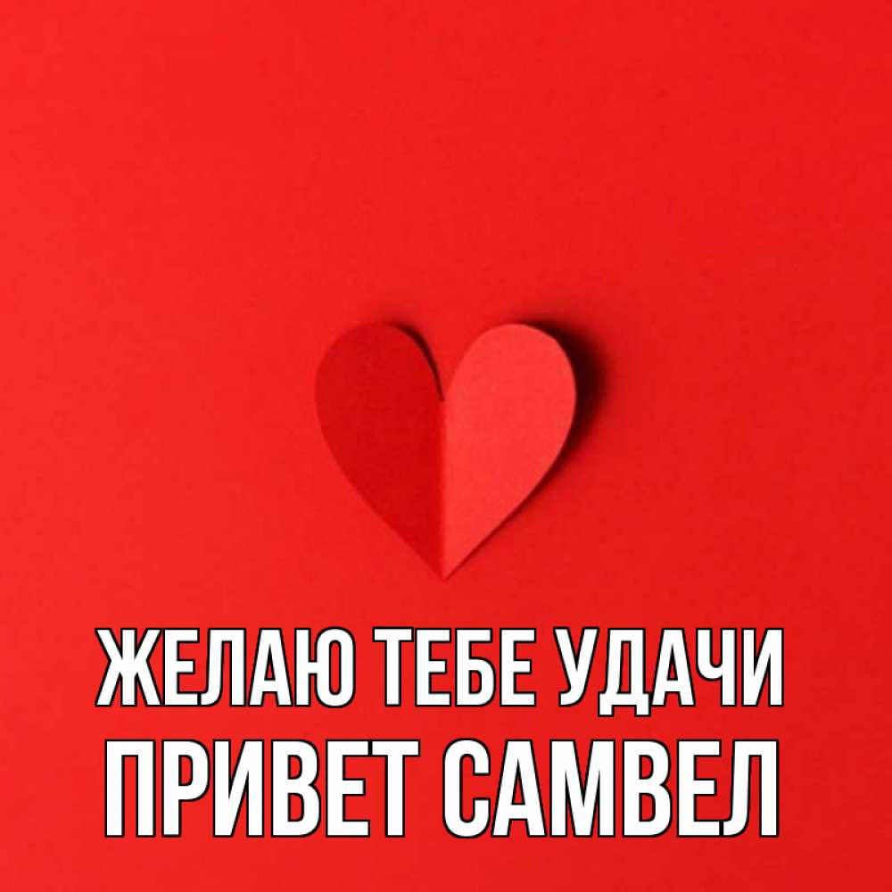 Привет всем удачи. Привет всем удачи