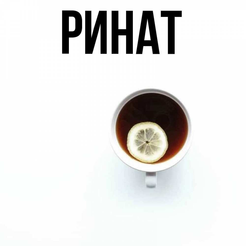 Смешные картинки с именем ринат, папе пей