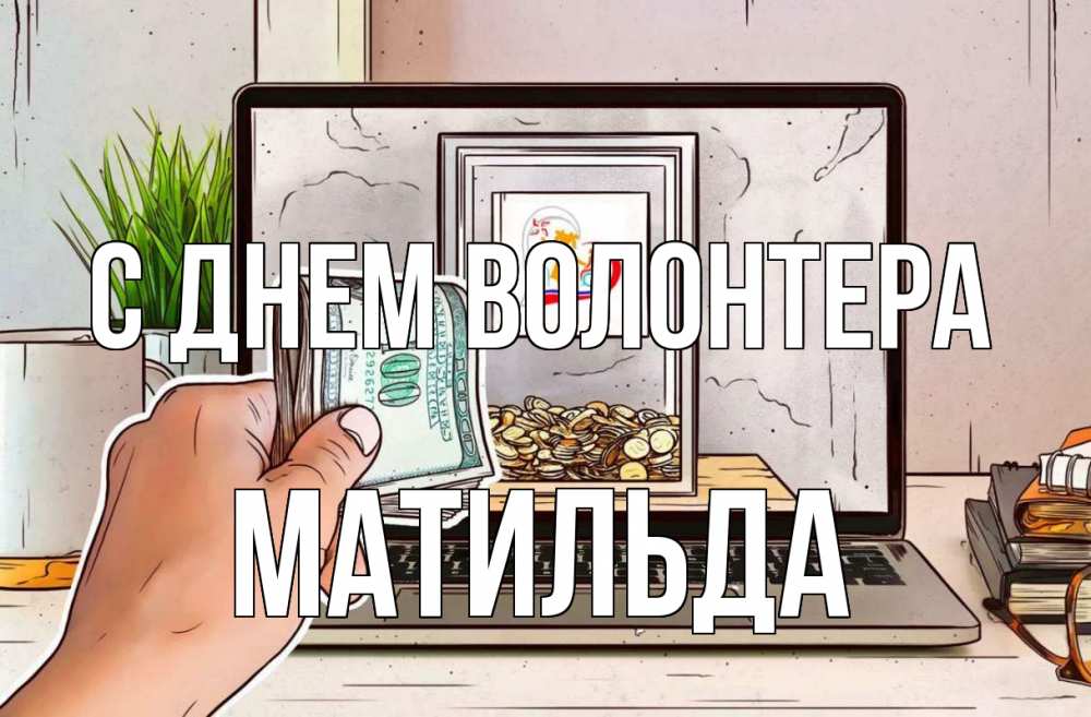 Открытка на каждый день с именем, Матильда С днем волонтера С днем волонтера Прикольная открытка с пожеланием онлайн скачать бесплатно 