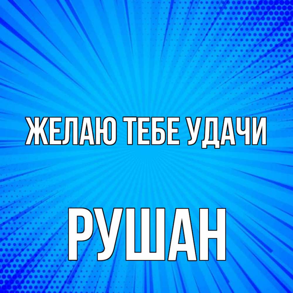 Открытка на каждый день с именем, Рушан Желаю тебе удачи на удачу Прикольная открытка с пожеланием онлайн скачать бесплатно 