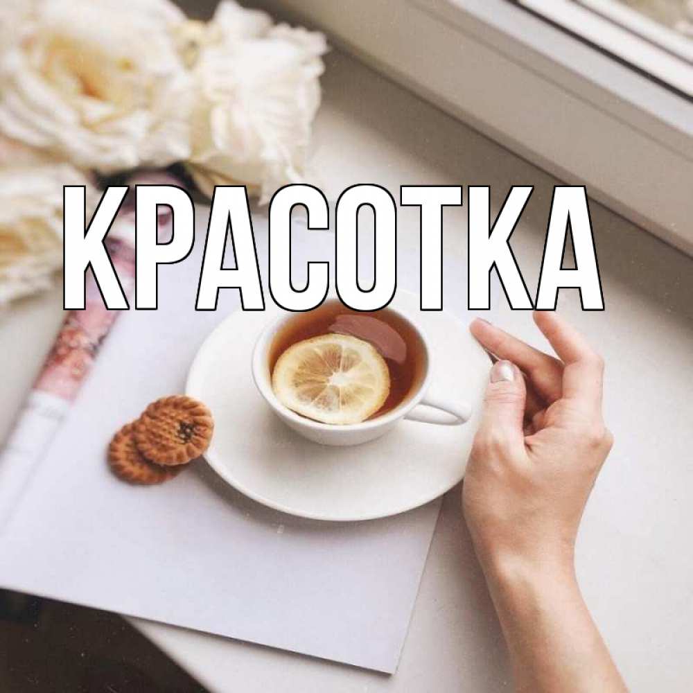 Открытка на каждый день с именем, красотка Главная и печеньками Прикольная открытка с пожеланием онлайн скачать бесплатно 