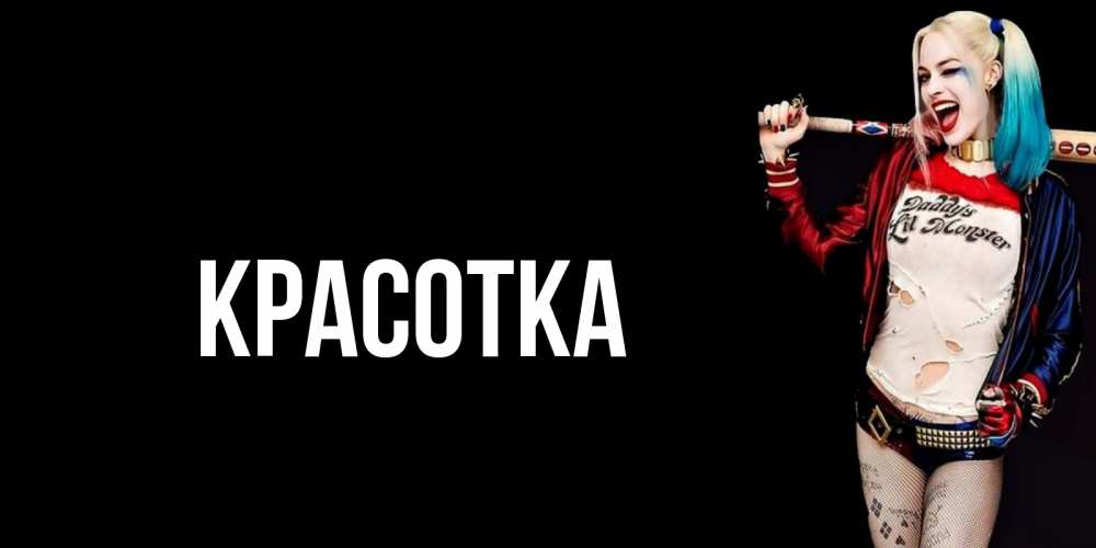 Открытка на каждый день с именем, красотка Главная пожелания быть позитивным Прикольная открытка с пожеланием онлайн скачать бесплатно 