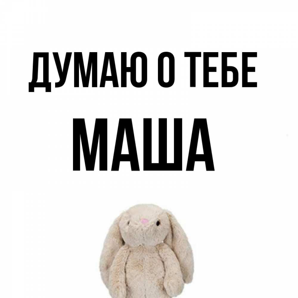 Смешные Картинки Имя Маша