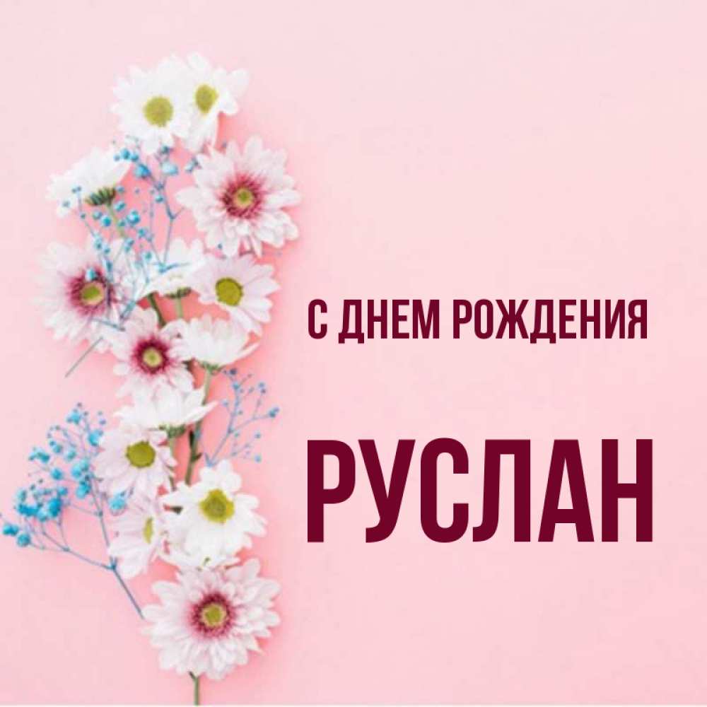 С юбилеем руслан картинки