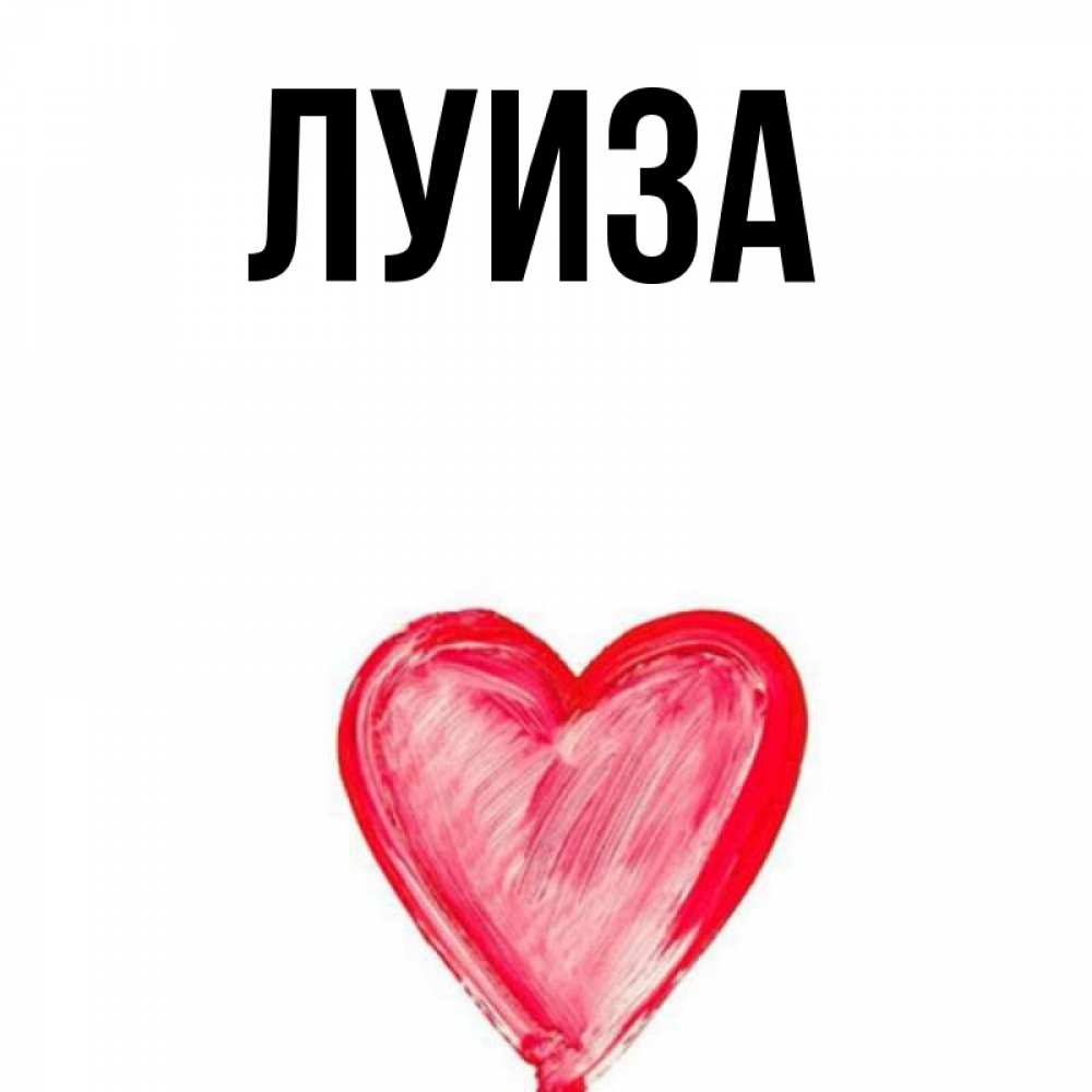 Картинка с именем луиза