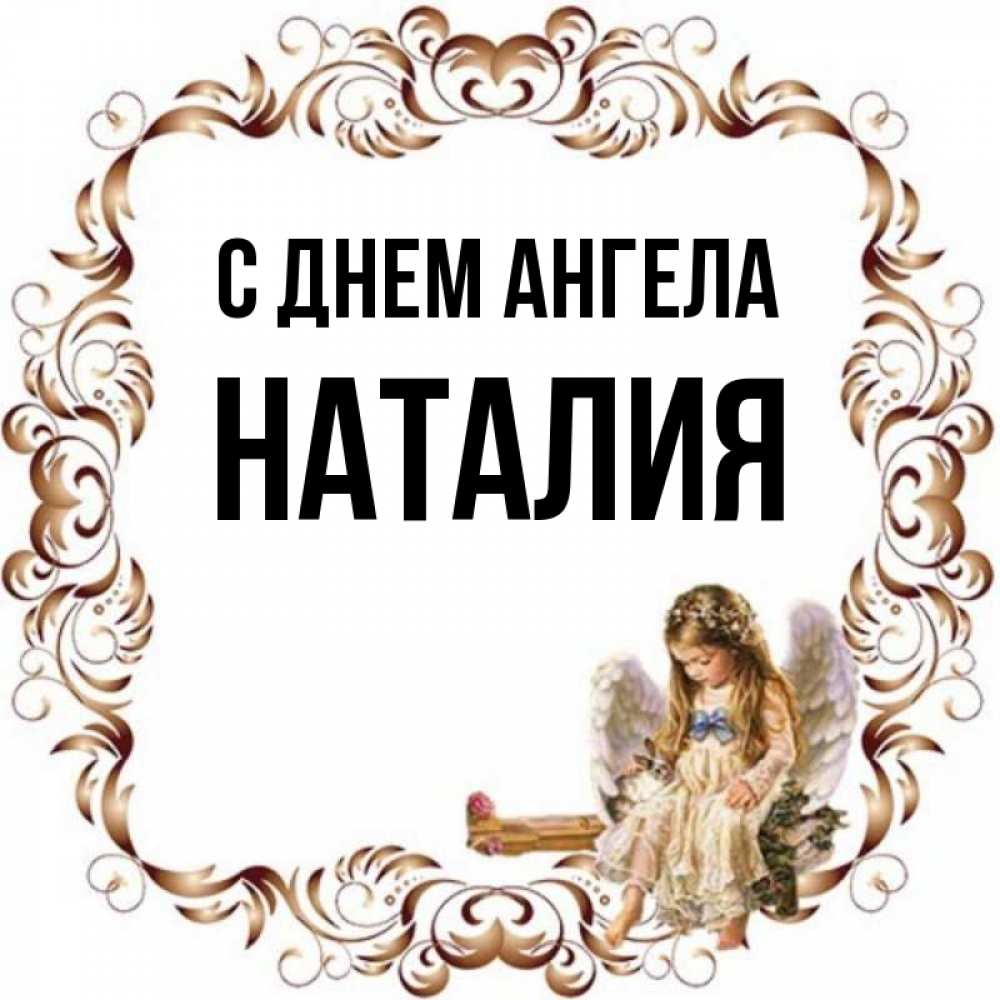 День ангела наталий