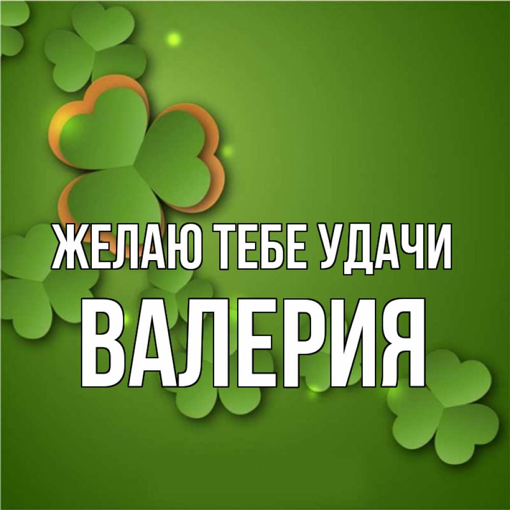 Открытка на каждый день с именем, Валерия Желаю тебе удачи много трехлистных листочков клевера Прикольная открытка с пожеланием онлайн скачать бесплатно 