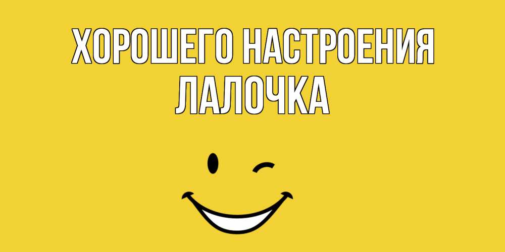 Открытка с именем, Лалочка, Хорошего настроения