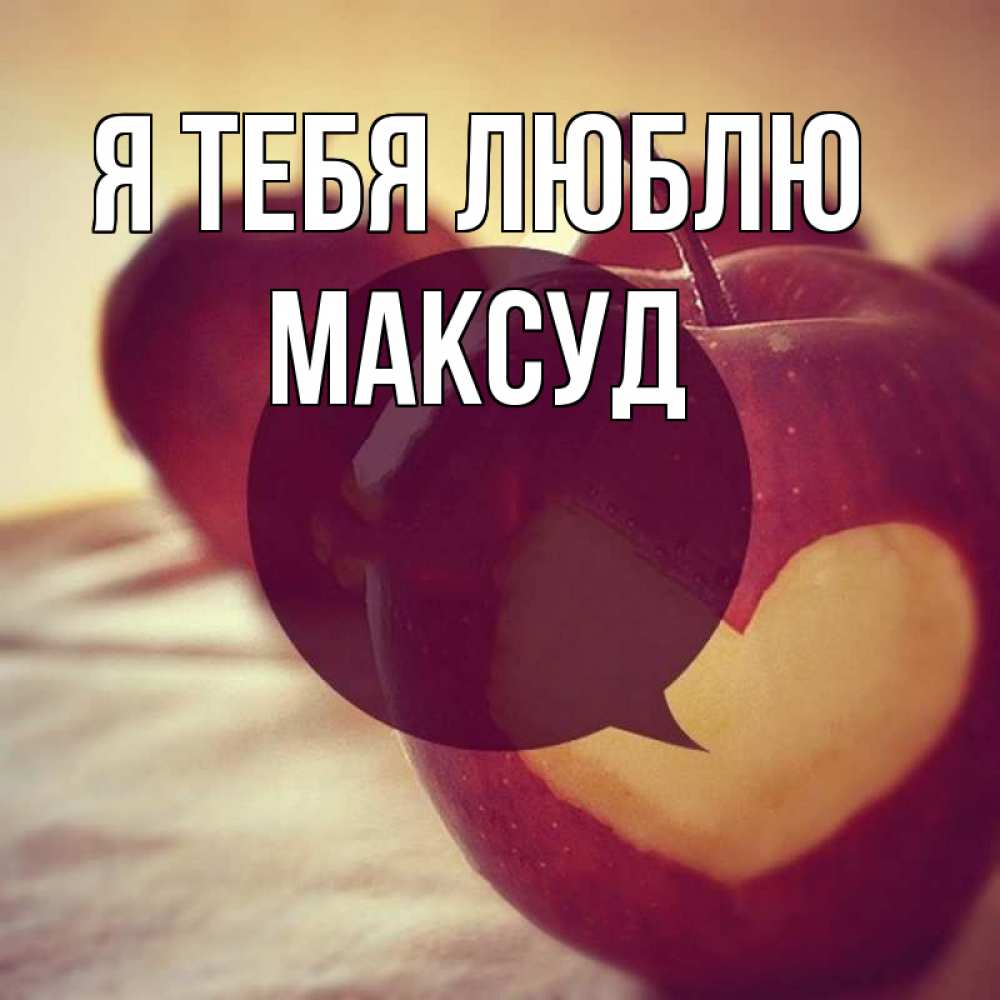 Открытка на каждый день с именем, Максуд Я тебя люблю вырезалки из яблок Прикольная открытка с пожеланием онлайн скачать бесплатно 