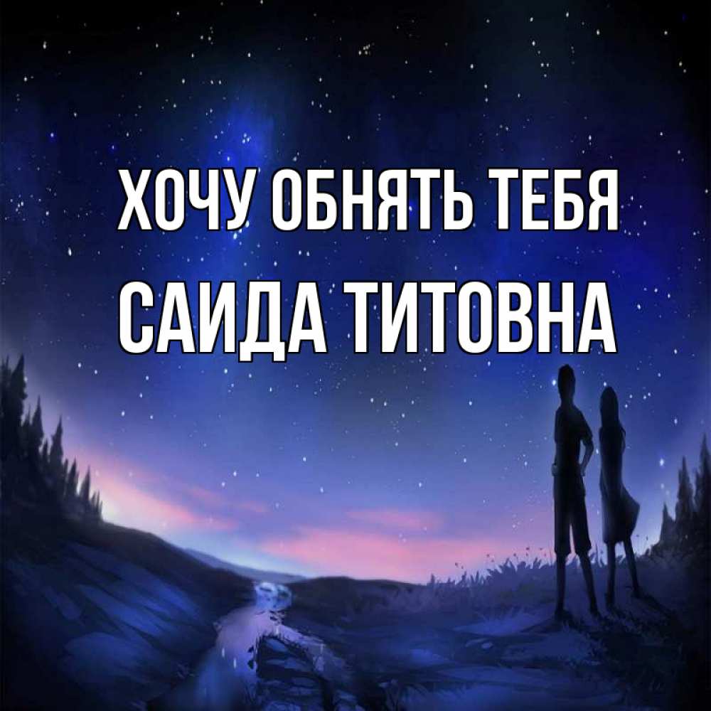 Открытка с именем, Саида Титовна, Хочу обнять тебя