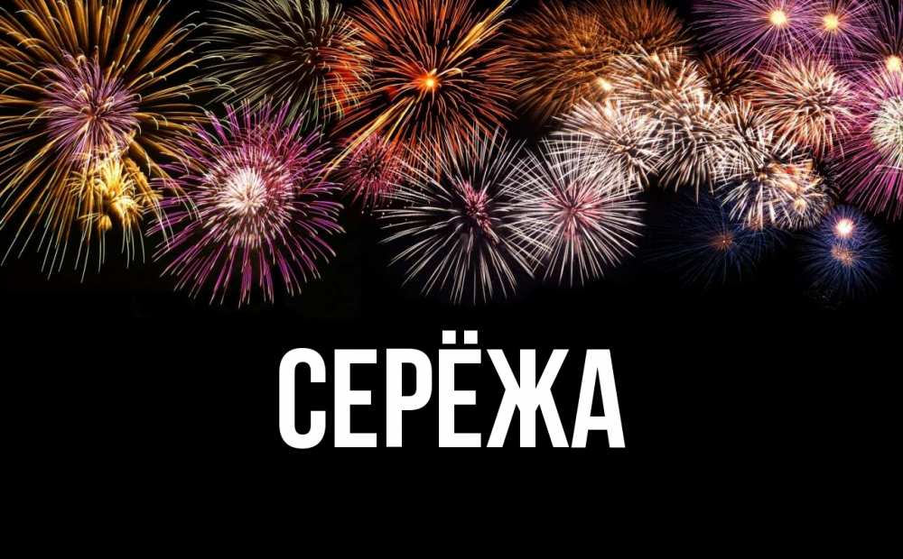 Открытка на каждый день с именем, Серёжа Главная Фейрверг 1 Прикольная открытка с пожеланием онлайн скачать бесплатно 