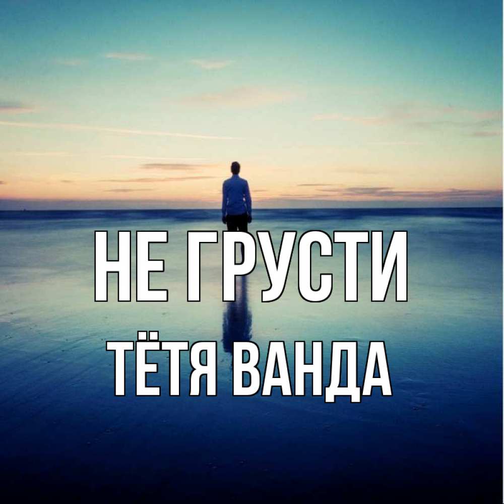 Открытка на каждый день с именем, Тётя-Ванда Не грусти небо и гладь льда Прикольная открытка с пожеланием онлайн скачать бесплатно 