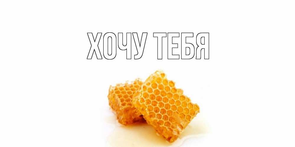 Открытка на каждый день с именем, Хочу-тебя Главная скорейшего выздоровления для знакомых Прикольная открытка с пожеланием онлайн скачать бесплатно 