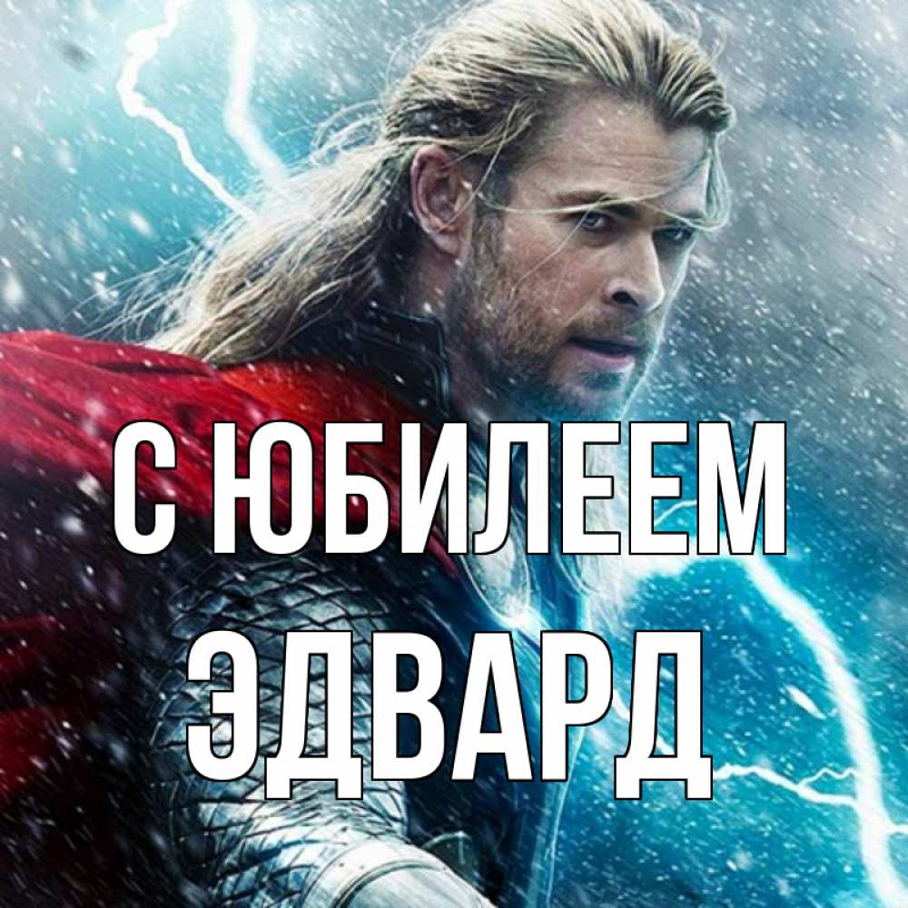 Открытка на каждый день с именем, Эдвард С юбилеем марвел боги Прикольная открытка с пожеланием онлайн скачать бесплатно 