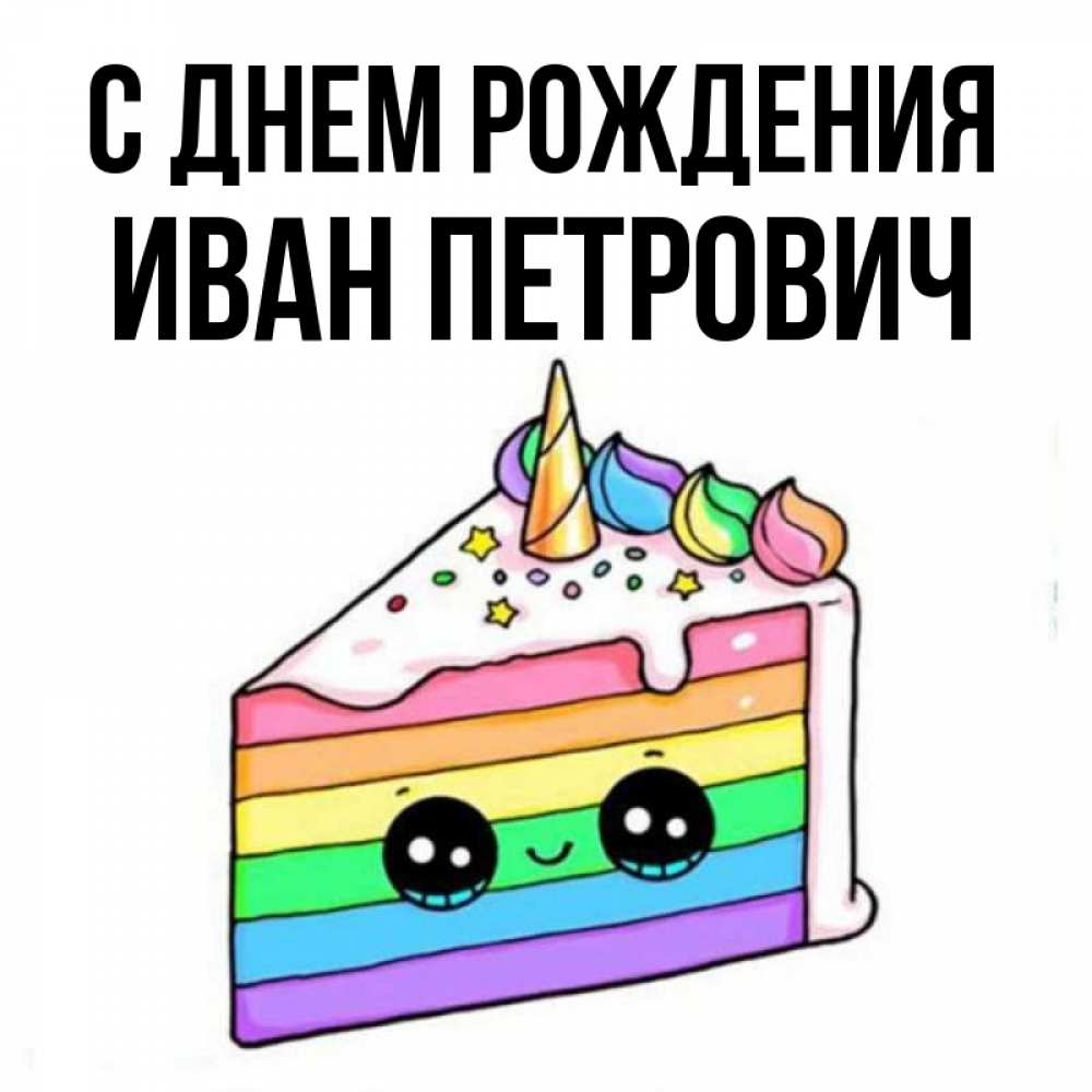 Петрович с днем рождения картинки