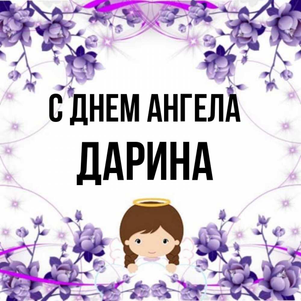 Полное имя дарины. С днем ангела Дарина. Дарина открытки. Открытки с именем Дарина. Обои с именем Дарина.