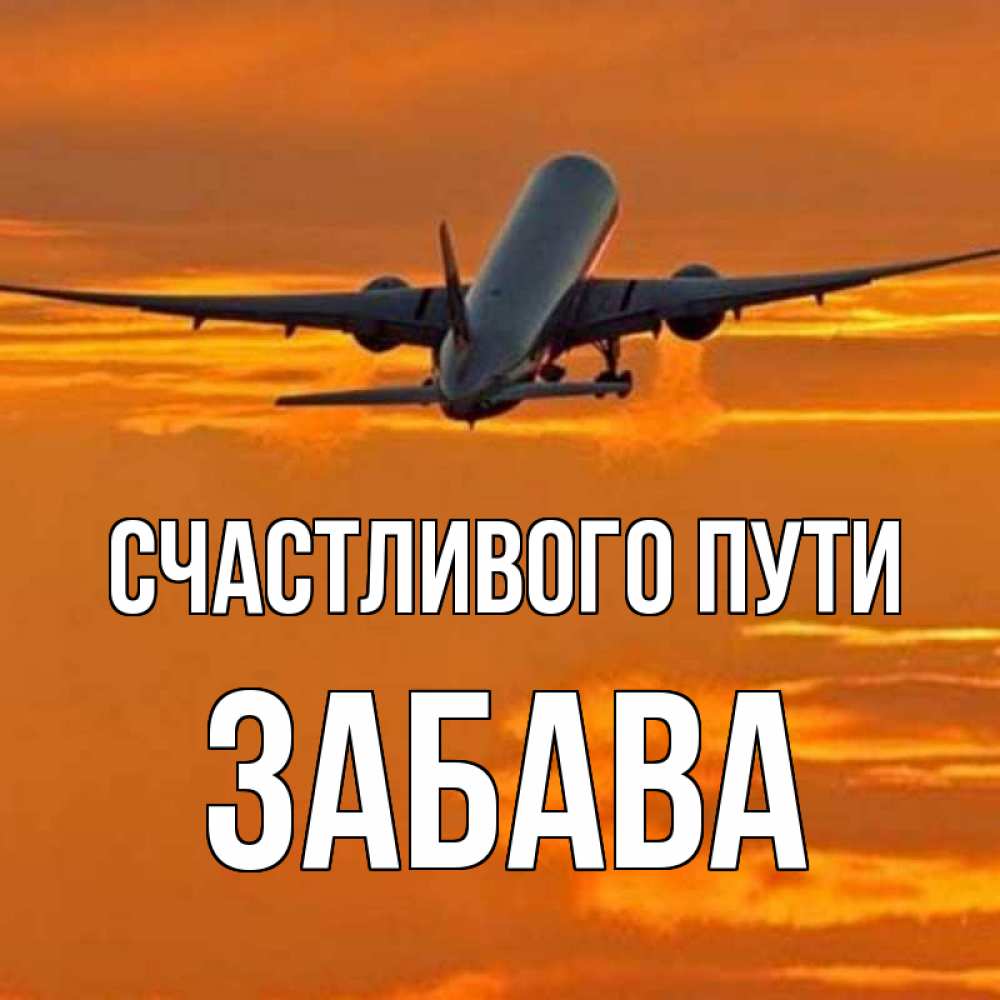 Счастливого пути и хорошей дороги на самолете картинки с пожеланиями