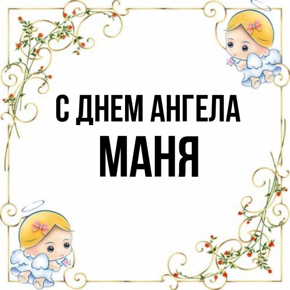 Маня имя полное