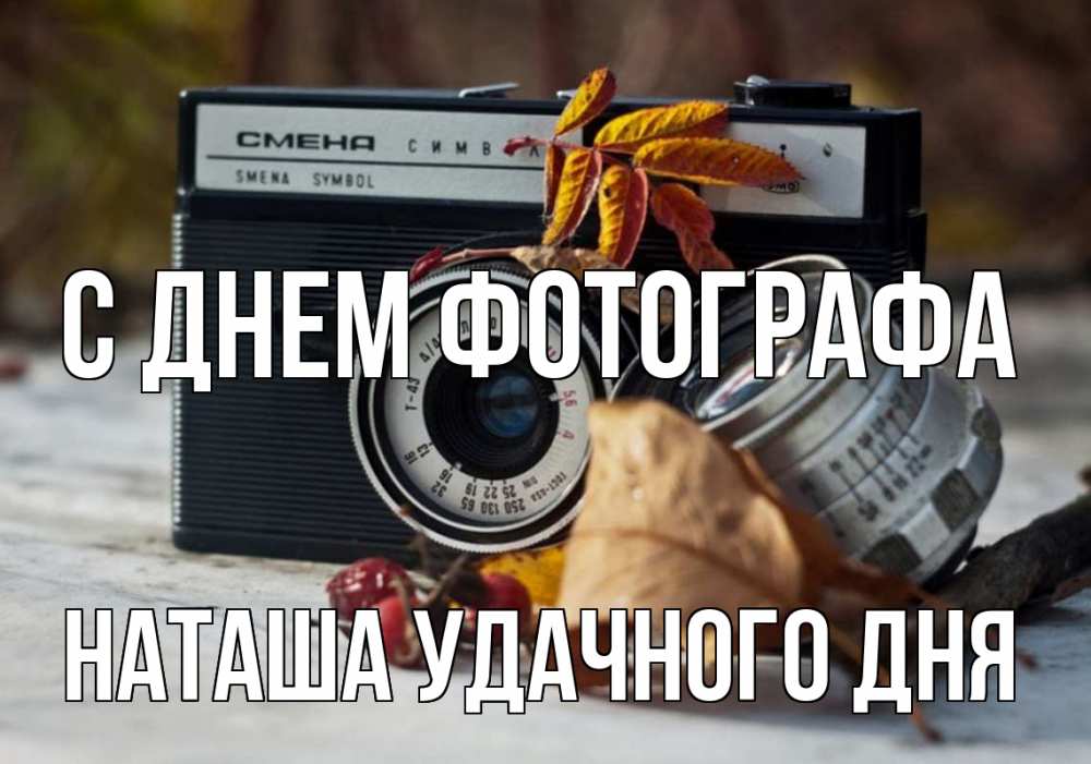 День фотографа открытка. С днем фотографа Машу поздравления подруге. Картинка с днем фотографа с именем Анастасия. С днём фотографа Руслан картинки прикольные.