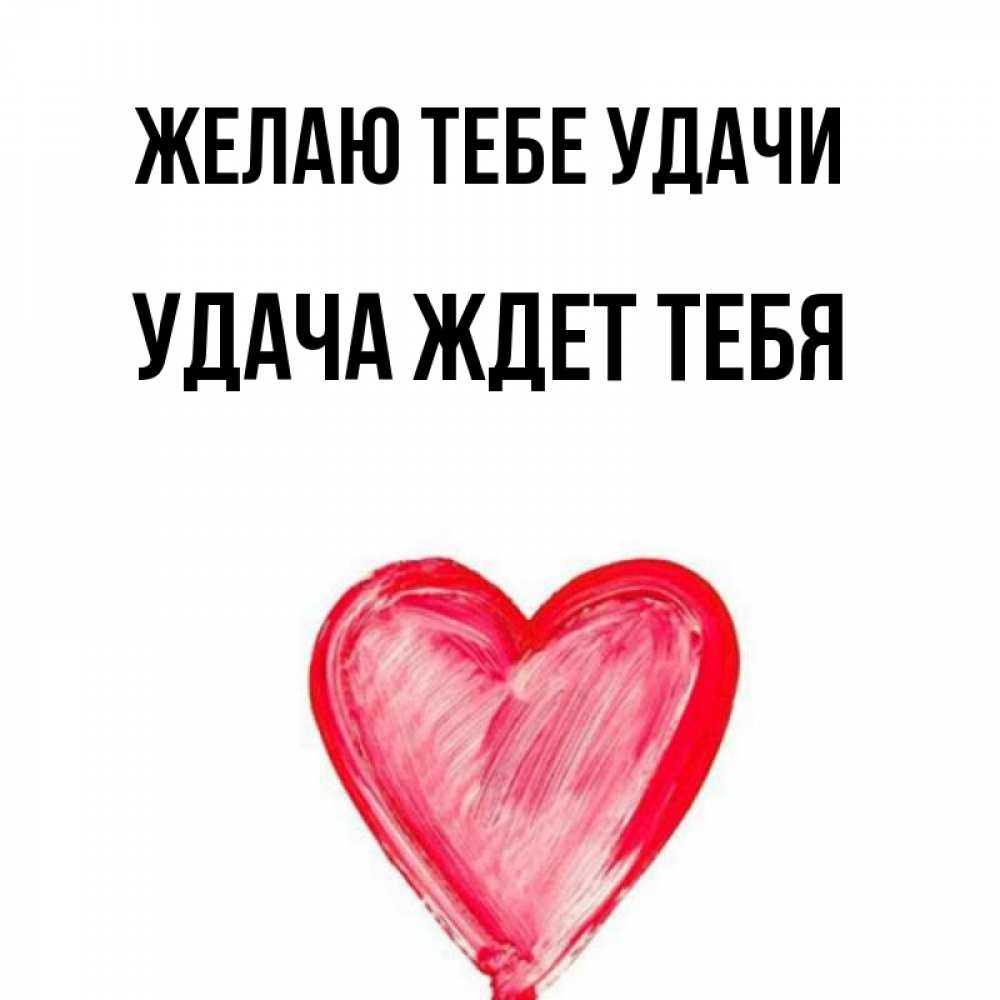 Жди удач
