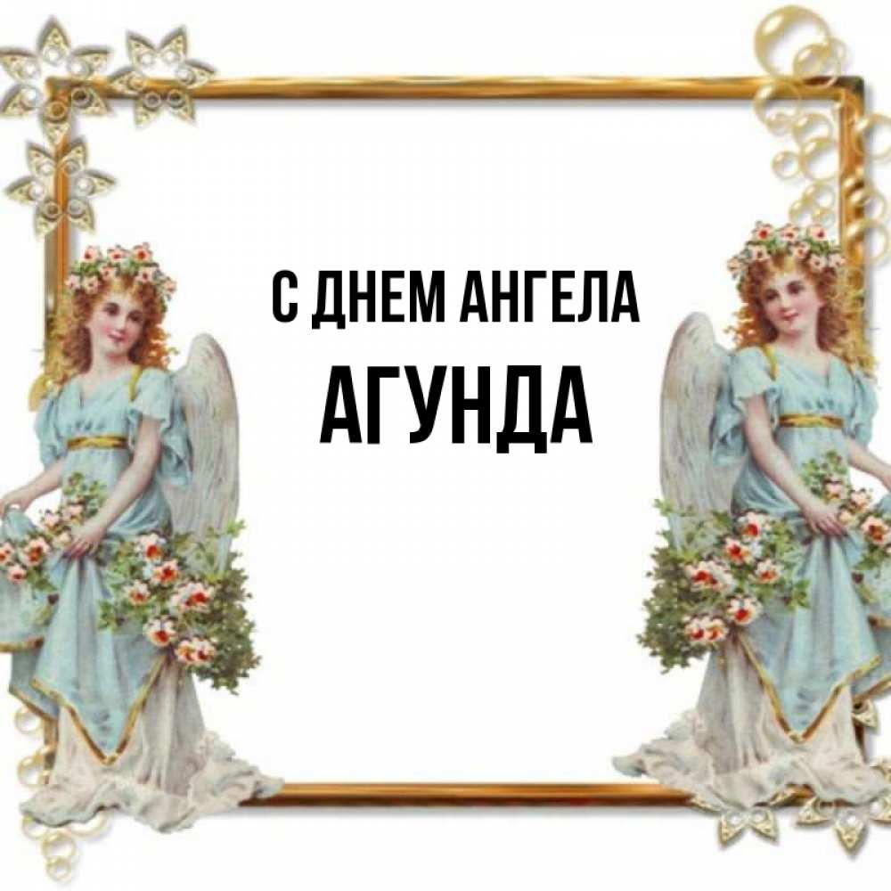 Открытка на каждый день с именем, Агунда С днем ангела рамочка из золота и ангелы Прикольная открытка с пожеланием онлайн скачать бесплатно 