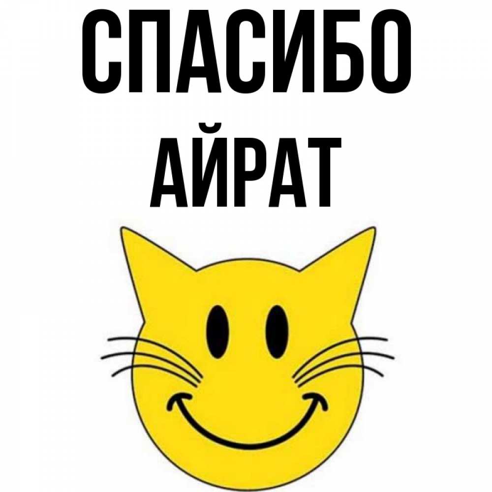 Открытка на каждый день с именем, Айрат Спасибо улыбающийся смайл кот Прикольная открытка с пожеланием онлайн скачать бесплатно 