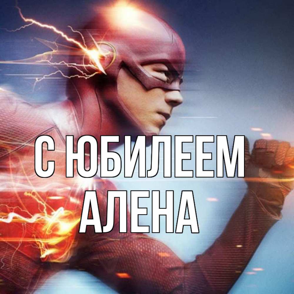 Открытка на каждый день с именем, Алена С юбилеем супергерои быстрые Прикольная открытка с пожеланием онлайн скачать бесплатно 