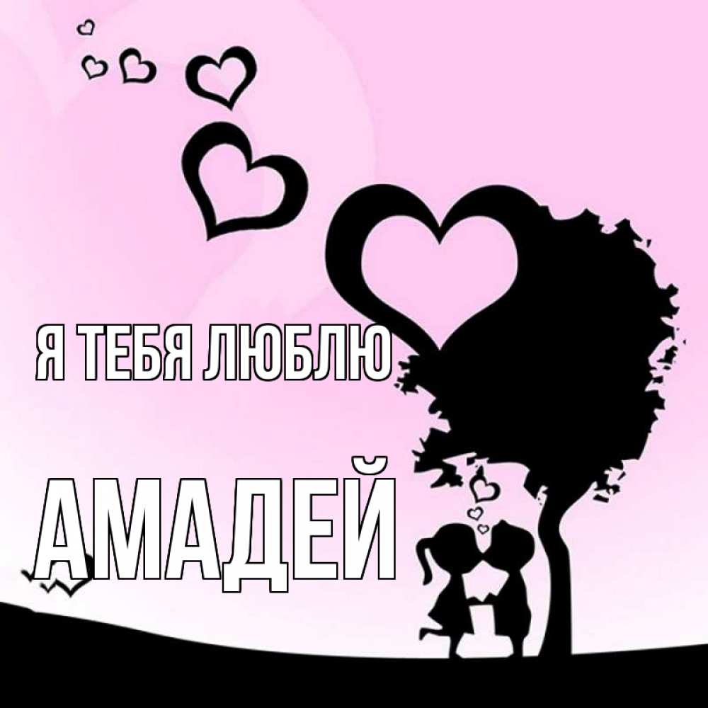 Открытка на каждый день с именем, Амадей Я тебя люблю дерево с сердечками Прикольная открытка с пожеланием онлайн скачать бесплатно 