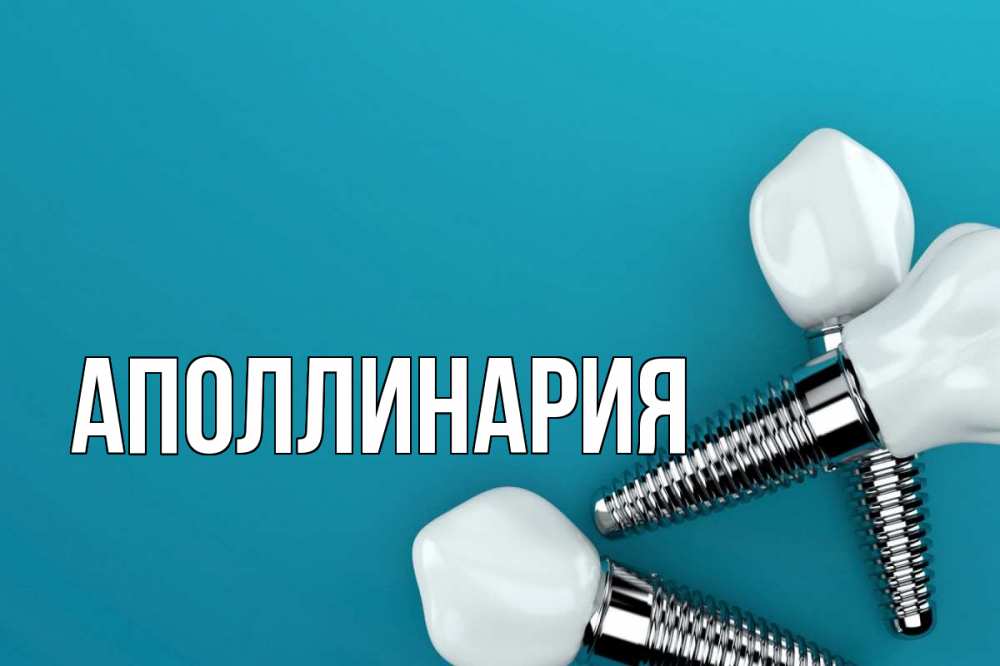 Открытка на каждый день с именем, Аполлинария Главная с днем стоматолога Прикольная открытка с пожеланием онлайн скачать бесплатно 