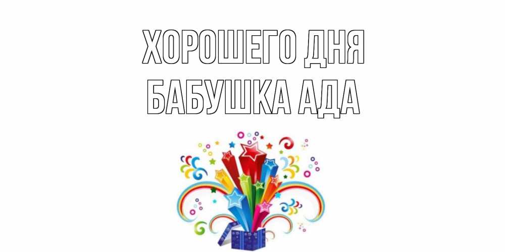 Открытка на каждый день с именем, Бабушка-Ада Хорошего дня праздник Прикольная открытка с пожеланием онлайн скачать бесплатно 