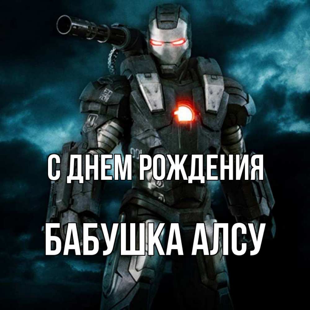 Открытка на каждый день с именем, Бабушка-Алсу С днем рождения марвел супергерой в новом костюме Прикольная открытка с пожеланием онлайн скачать бесплатно 