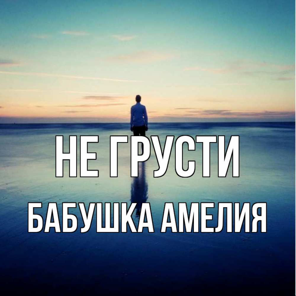 Открытка на каждый день с именем, Бабушка-Амелия Не грусти небо и гладь льда Прикольная открытка с пожеланием онлайн скачать бесплатно 