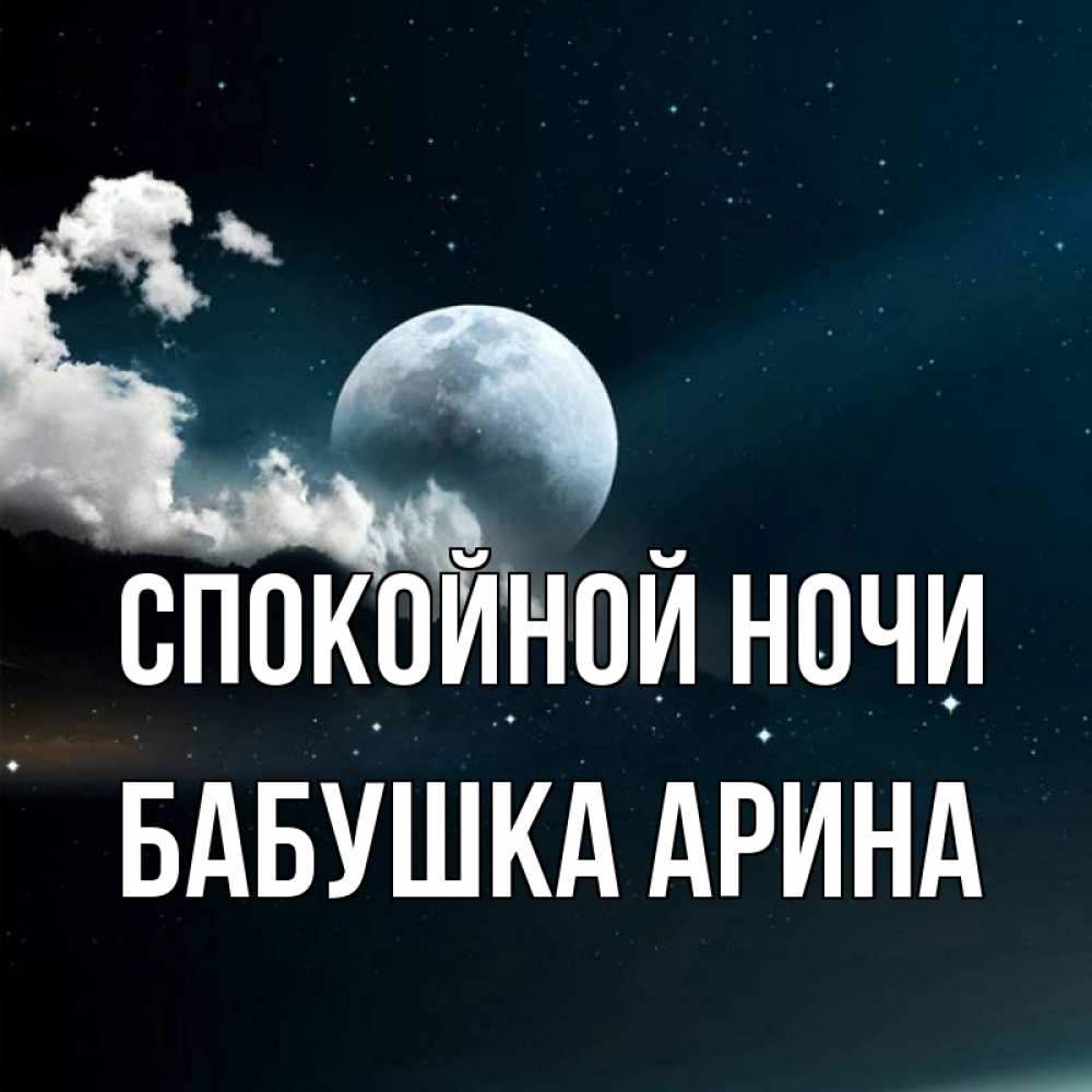 Открытка на каждый день с именем, Бабушка-Арина Спокойной ночи облака в лунном свете Прикольная открытка с пожеланием онлайн скачать бесплатно 