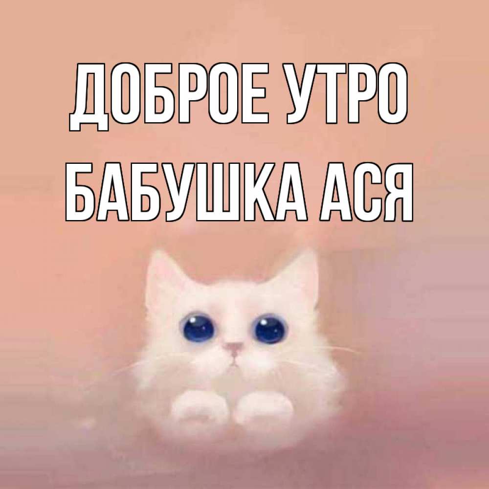 Открытка на каждый день с именем, Бабушка-Ася Доброе утро на розовом фоне Прикольная открытка с пожеланием онлайн скачать бесплатно 