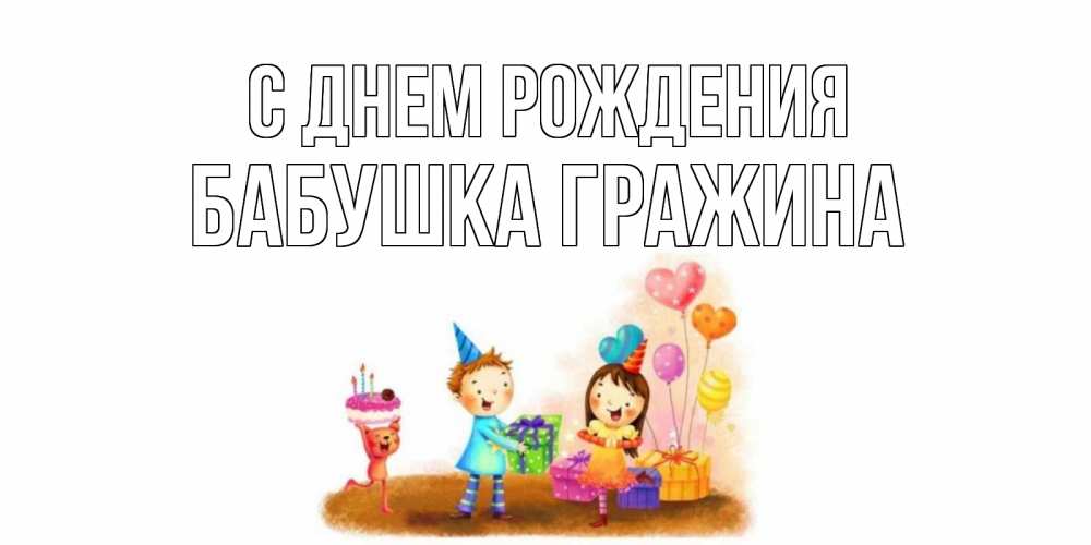 Открытка на каждый день с именем, Бабушка-Гражина С днем рождения дети, подарки Прикольная открытка с пожеланием онлайн скачать бесплатно 
