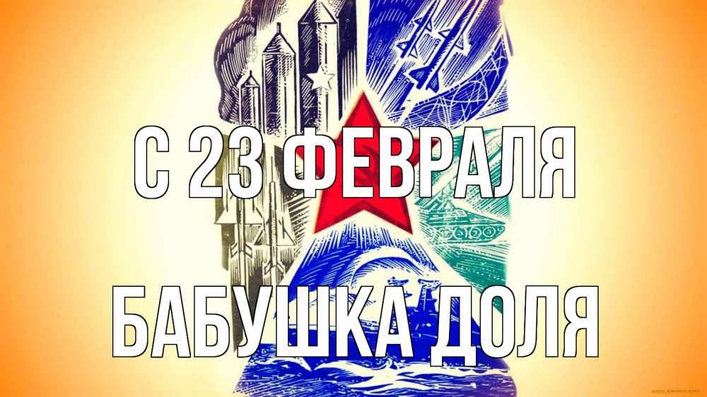Открытка на каждый день с именем, Бабушка-Доля С 23 февраля 23 февраля Прикольная открытка с пожеланием онлайн скачать бесплатно 