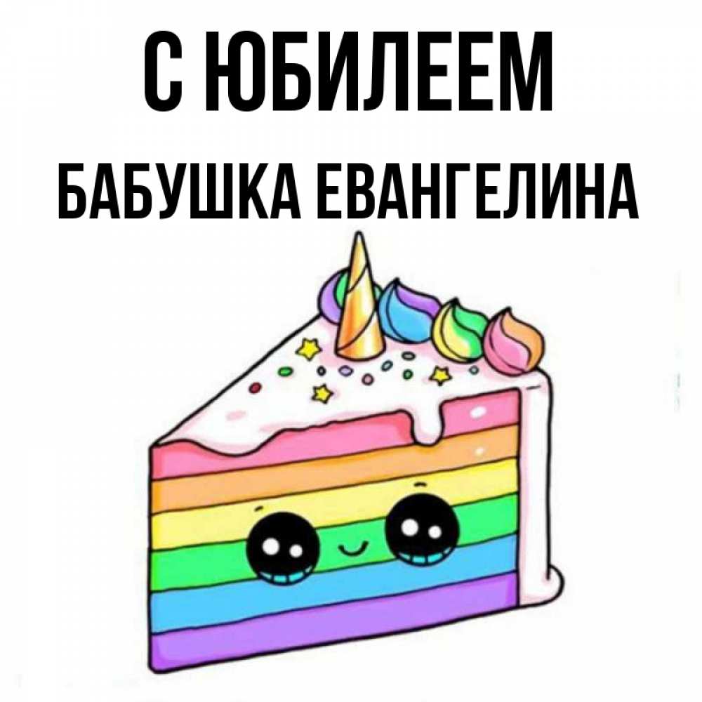 Открытка на каждый день с именем, Бабушка-Евангелина С юбилеем с днем варенья Прикольная открытка с пожеланием онлайн скачать бесплатно 