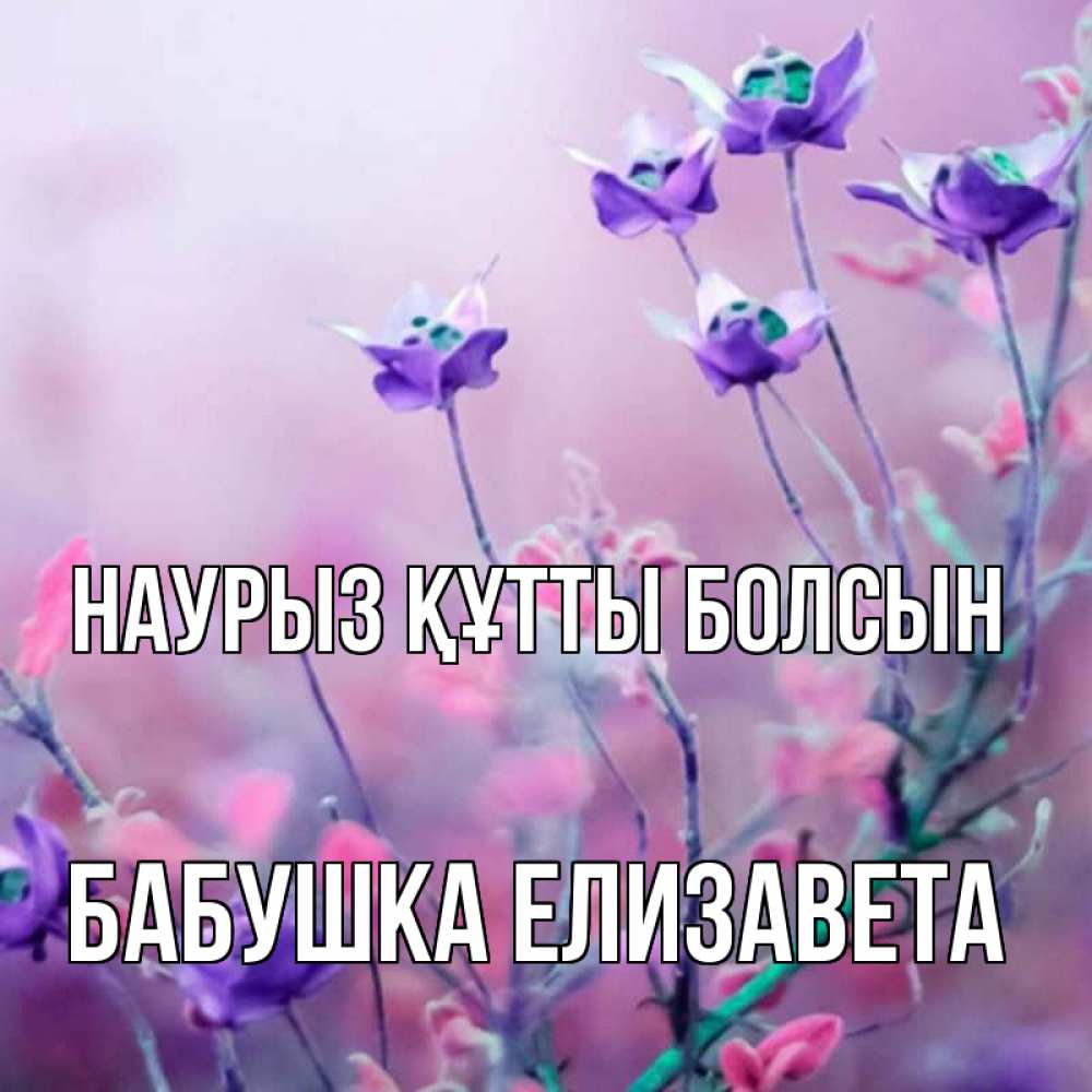 Картинка Наурыз құтты болсын, Бабушка Елизавета
