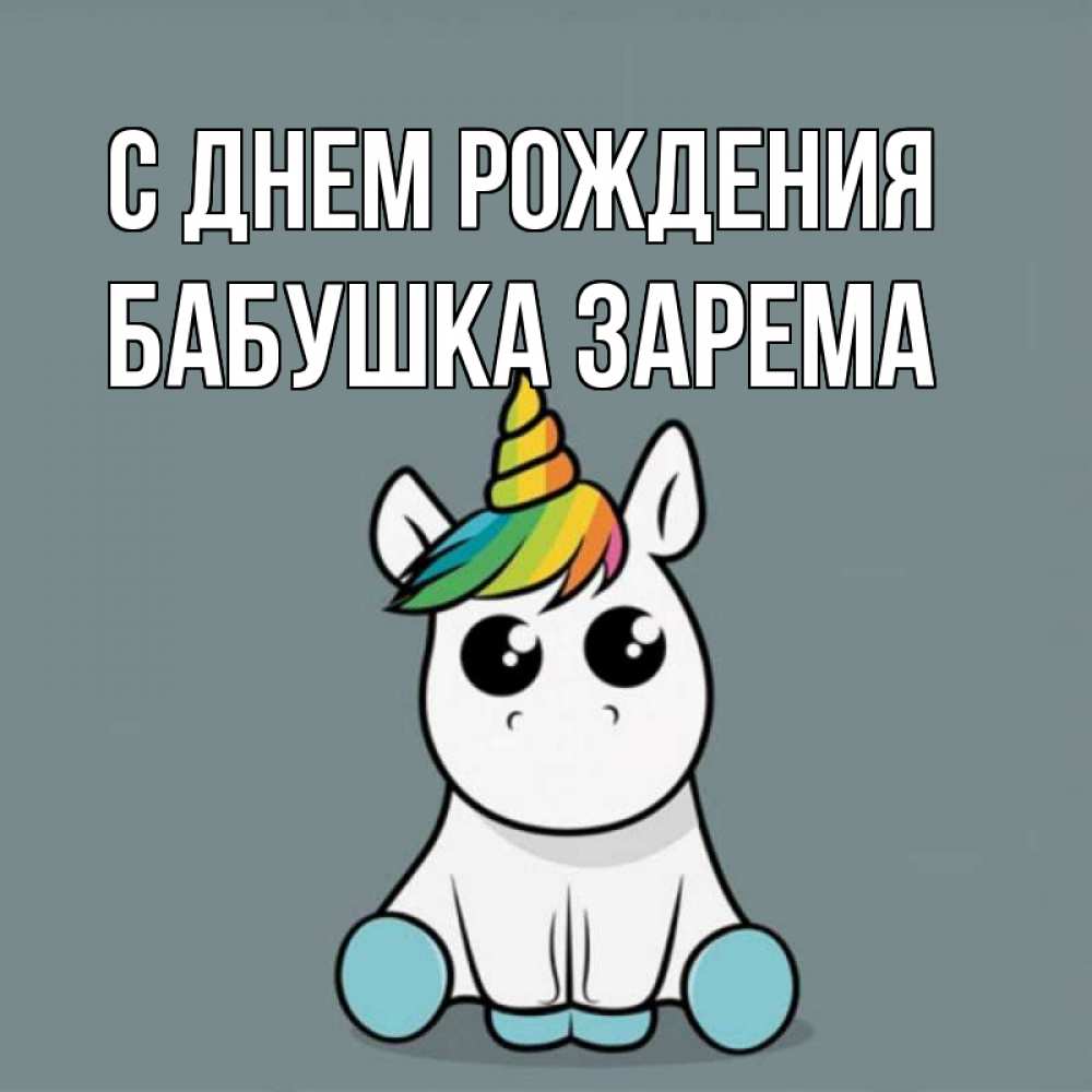 Открытка на каждый день с именем, Бабушка-Зарема С днем рождения пони Прикольная открытка с пожеланием онлайн скачать бесплатно 