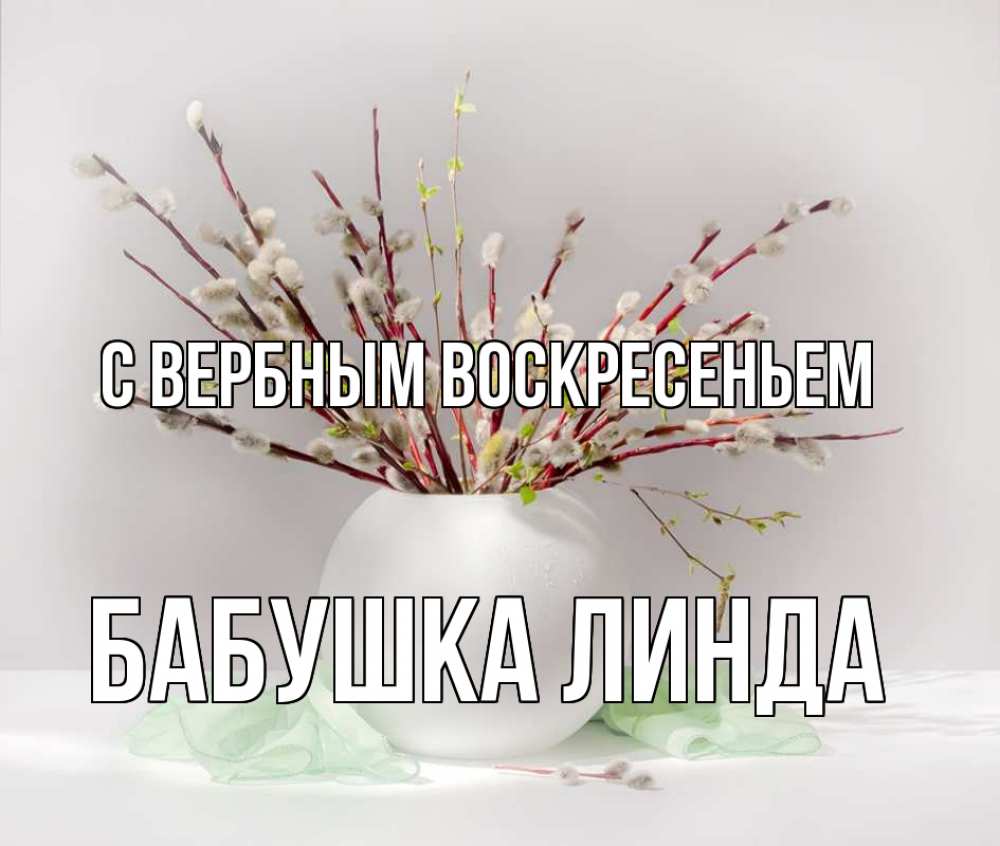 Открытка на каждый день с именем, Бабушка-Линда С вербным воскресеньем верба Прикольная открытка с пожеланием онлайн скачать бесплатно 