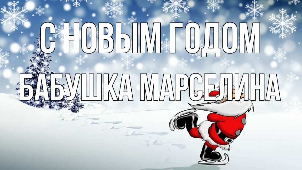Открытка на каждый день с именем, Бабушка-Марселина С новым годом дед мороз Прикольная открытка с пожеланием онлайн скачать бесплатно 