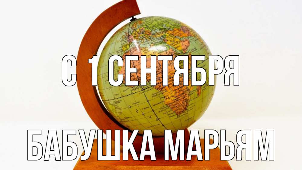 Открытка на каждый день с именем, Бабушка-Марьям С 1 сентября с днем знаний Прикольная открытка с пожеланием онлайн скачать бесплатно 