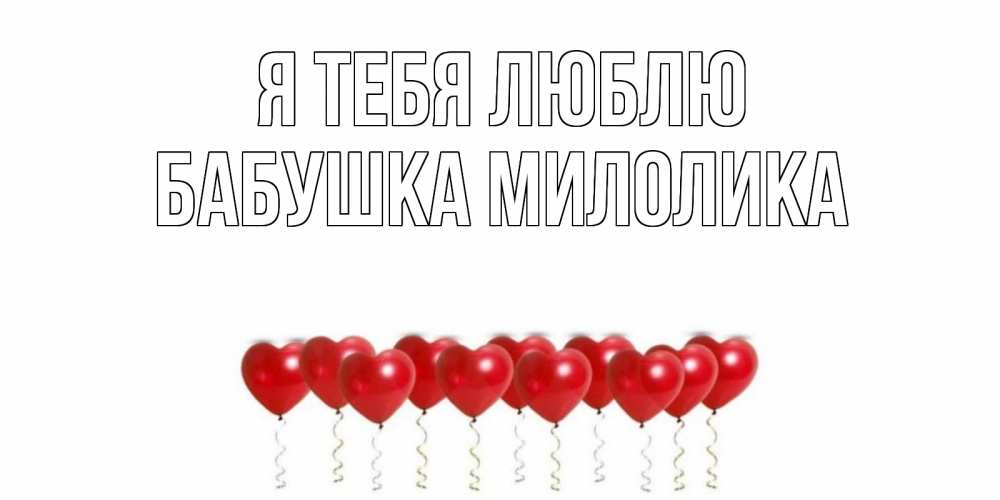 Открытка на каждый день с именем, Бабушка-Милолика Я тебя люблю воздушные шары, сердце Прикольная открытка с пожеланием онлайн скачать бесплатно 